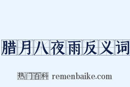 腊月八夜雨反义词是什么意思的图片